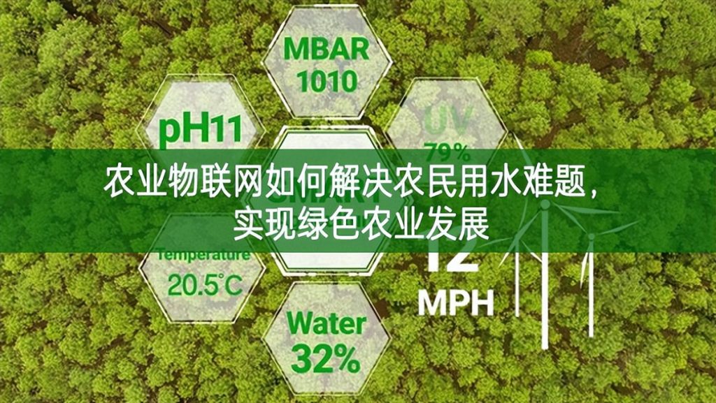 農業物聯網如何解決農民用水難題,實現綠色農業發展