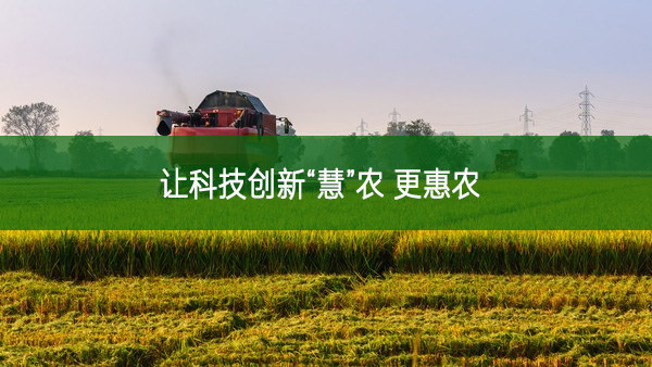 讓科技創新“慧”農 更惠農