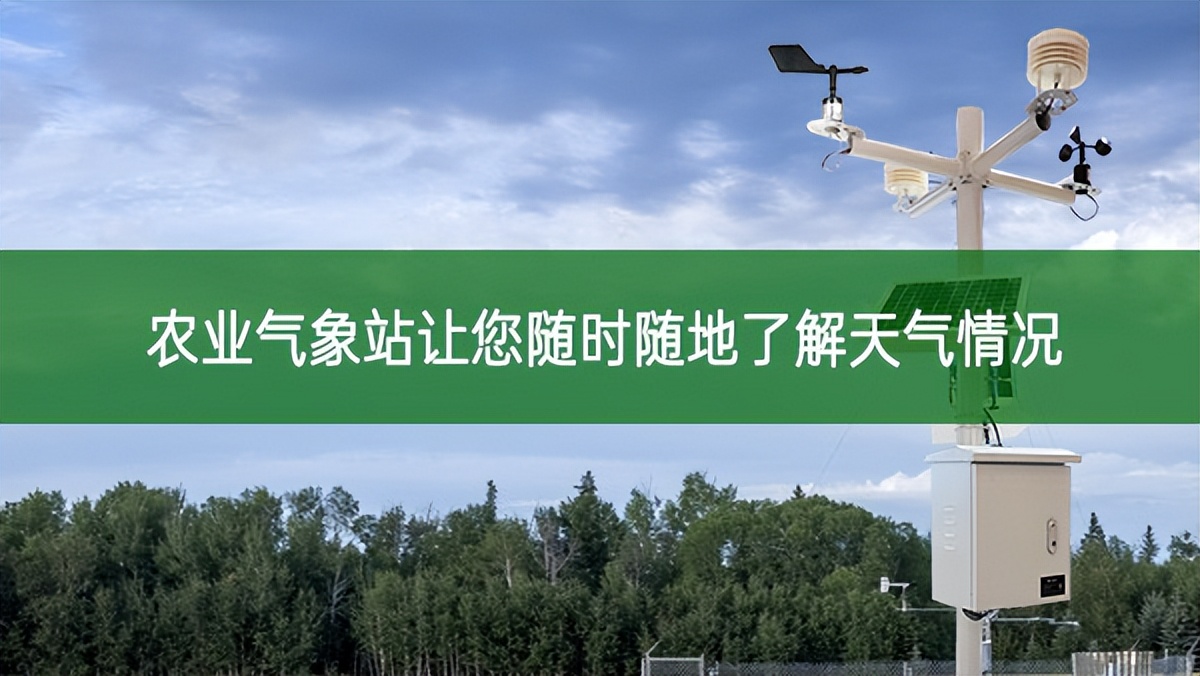 農(nóng)業(yè)氣象站讓您隨時隨地了解天氣情況