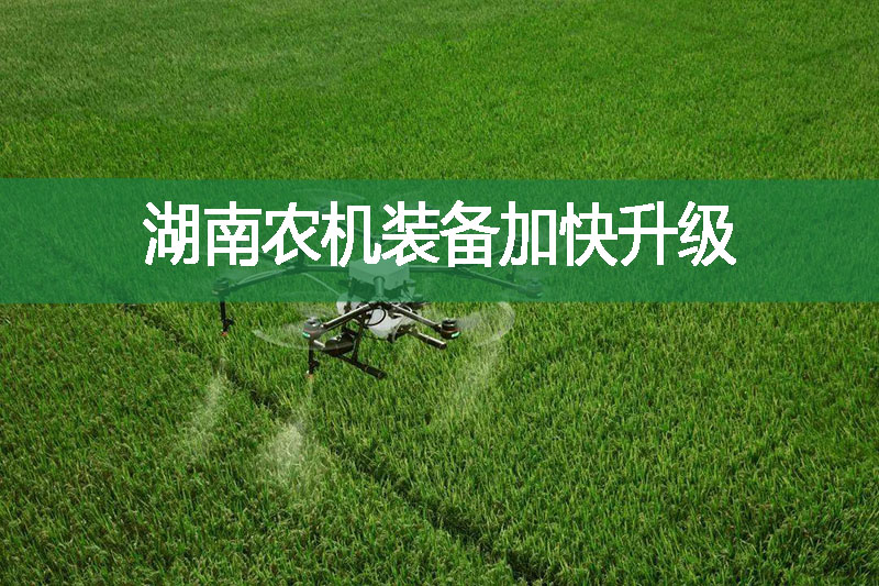 湖南農(nóng)機裝備加快升級