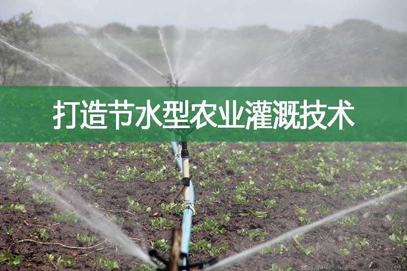 打造節水型農業灌溉技術
