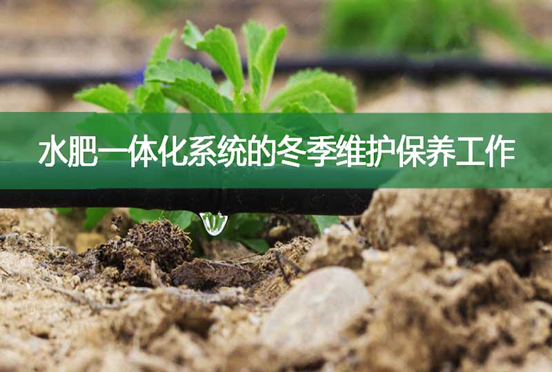 水肥一體化系統(tǒng)的冬季維護保養(yǎng)工作