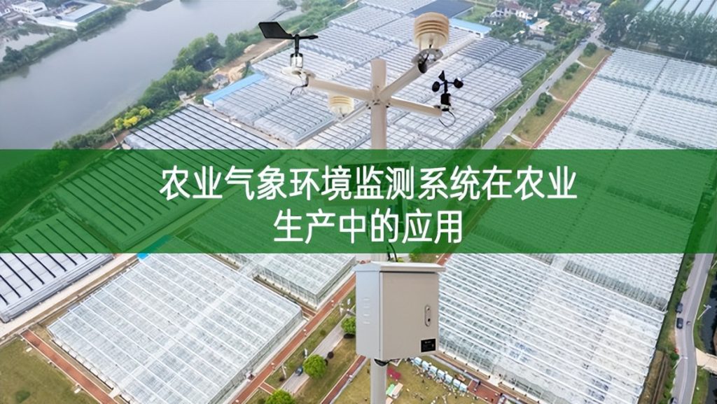 農(nóng)業(yè)氣象環(huán)境監(jiān)測(cè)系統(tǒng)在農(nóng)業(yè)生產(chǎn)中的應(yīng)用 農(nóng)業(yè)氣象環(huán)境監(jiān)測(cè)系統(tǒng)在農(nóng)業(yè)生產(chǎn)中的應(yīng)用