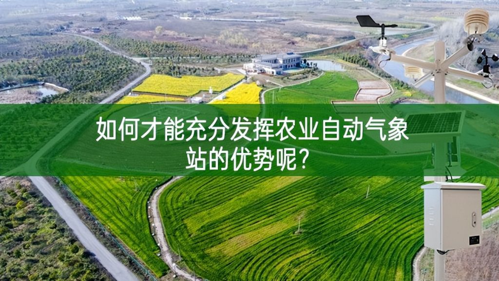 如何才能充分發(fā)揮農(nóng)業(yè)自動氣象站的優(yōu)勢呢？