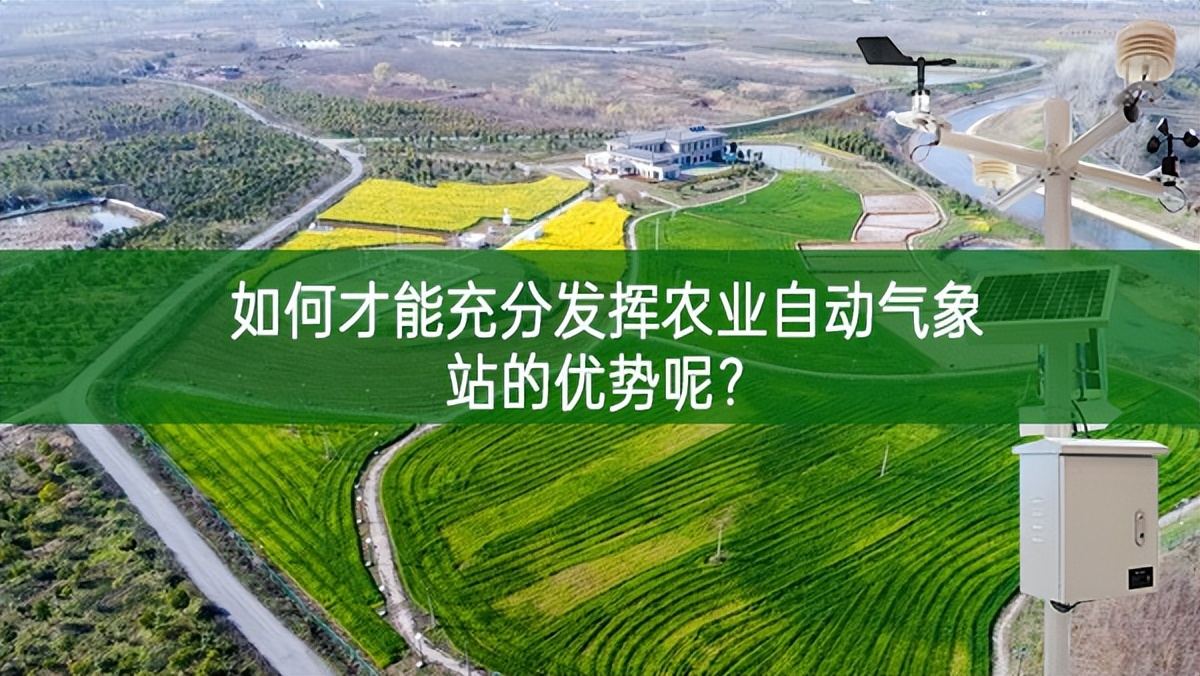 如何才能充分發揮農業自動氣象站的優勢呢？