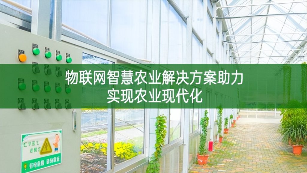 物聯(lián)網(wǎng)智慧農(nóng)業(yè)解決方案助力實現(xiàn)農(nóng)業(yè)現(xiàn)代化 物聯(lián)網(wǎng)智慧農(nóng)業(yè)解決方案助力實現(xiàn)農(nóng)業(yè)現(xiàn)代化
