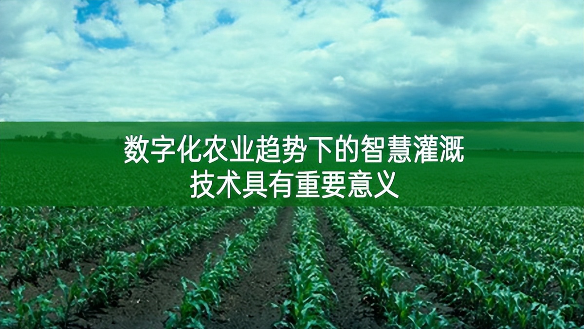 數字化農業趨勢下的智慧灌溉技術具有重要意義