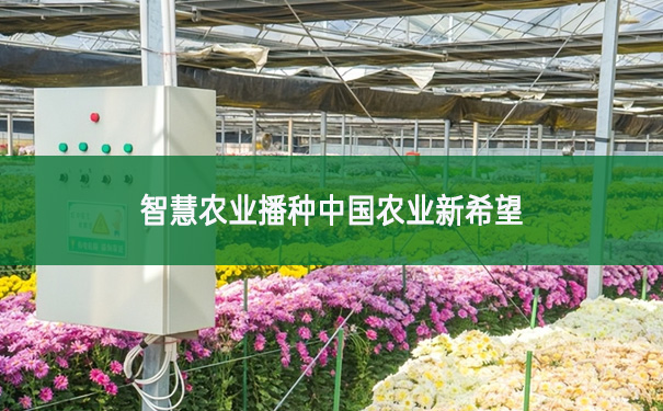 智慧農業播種中國農業新希望