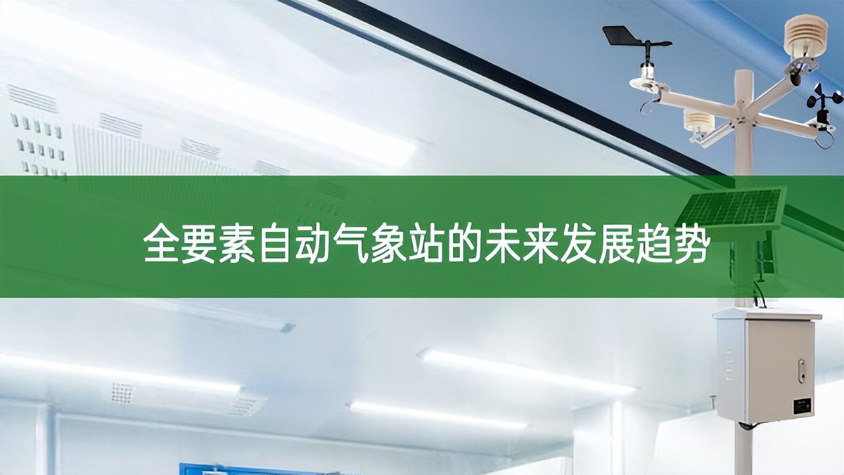 全要素自動氣象站的未來發(fā)展趨勢