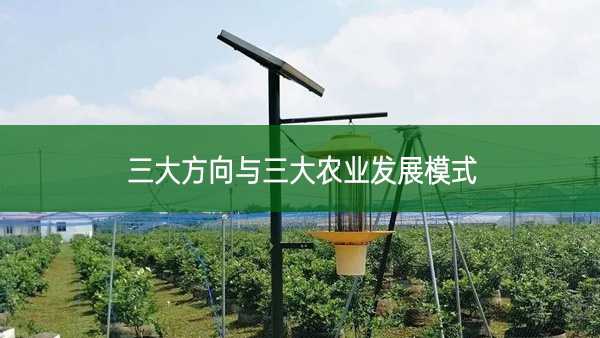 三大方向與三大農(nóng)業(yè)發(fā)展模式