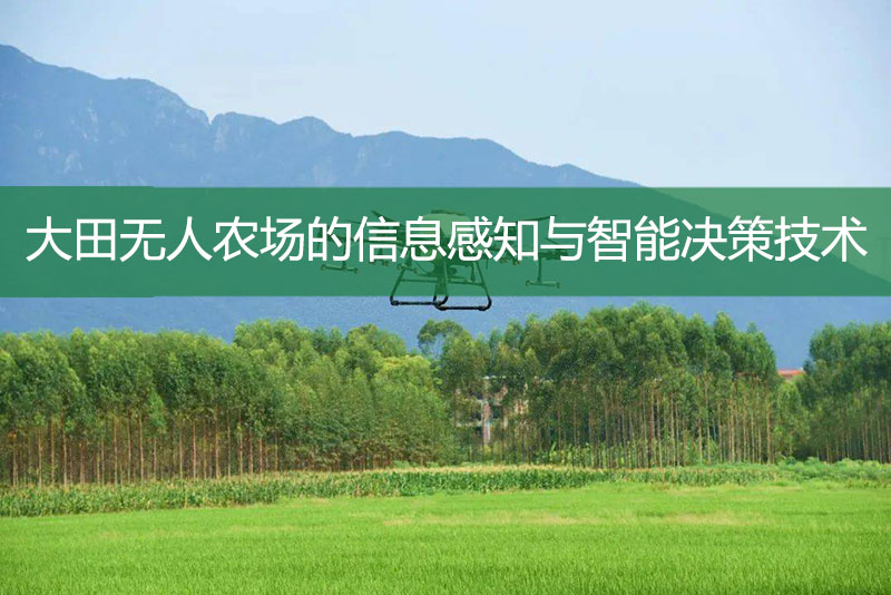 大田無(wú)人農(nóng)場(chǎng)的信息感知與智能決策技術(shù)
