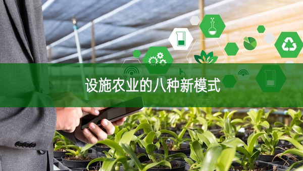 設施農(nóng)業(yè)的八種新模式
