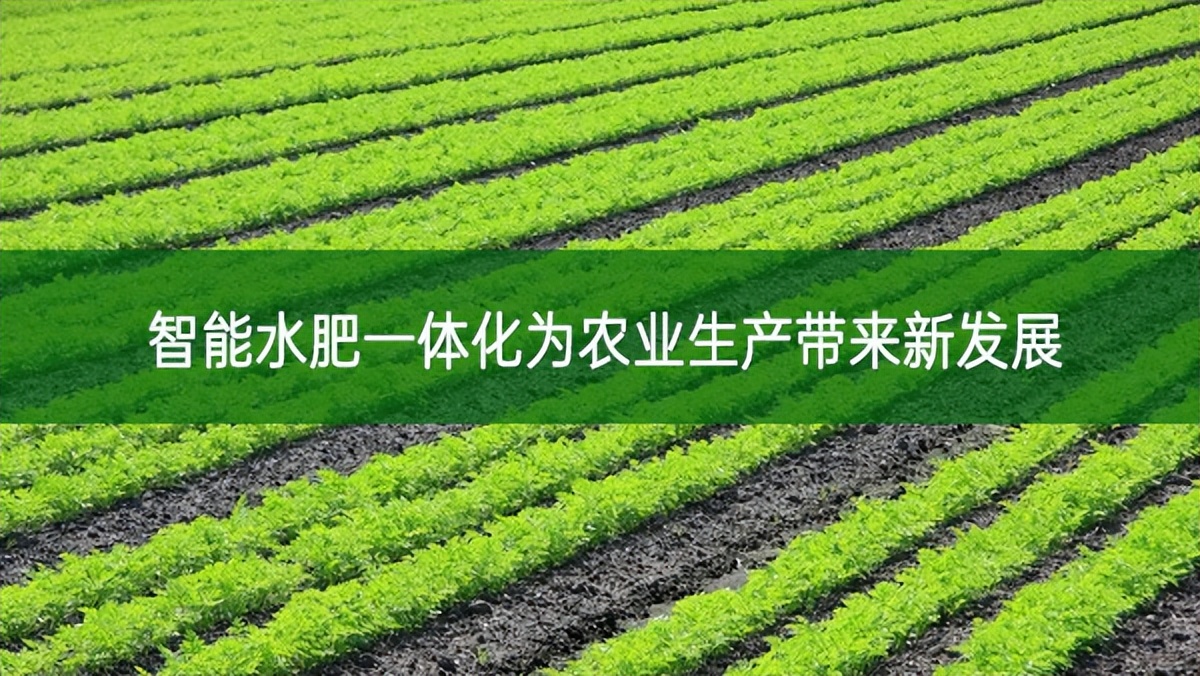 智能水肥一體化為農(nóng)業(yè)生產(chǎn)帶來(lái)新發(fā)展