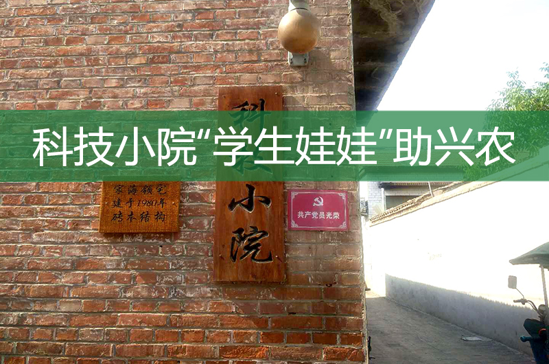 科技小院“學(xué)生娃娃”助興農(nóng)