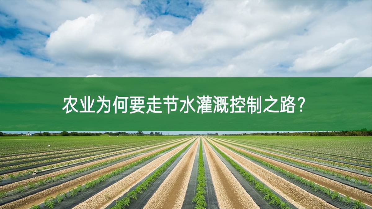 農業為何要走節水灌溉控制之路?