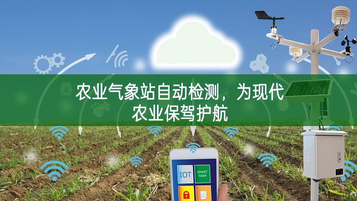 農(nóng)業(yè)氣象站自動檢測，為現(xiàn)代農(nóng)業(yè)保駕護航