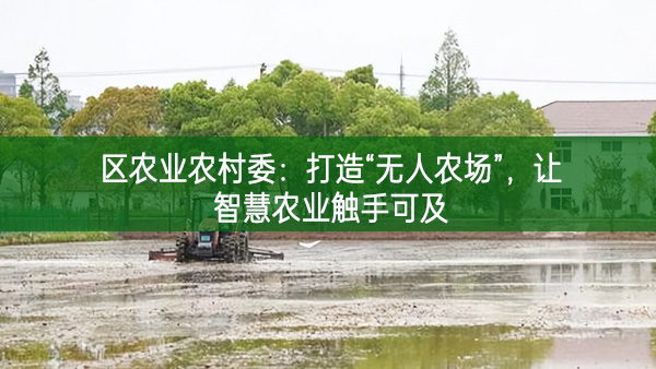 區農業農村委：打造“無人農場”，讓智慧農業觸手可及