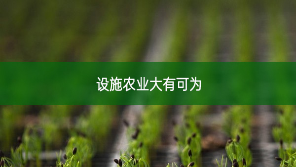 設(shè)施農(nóng)業(yè)大有可為