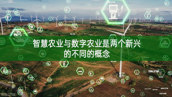 智慧農業與數字農業是兩個新興的不同的概念