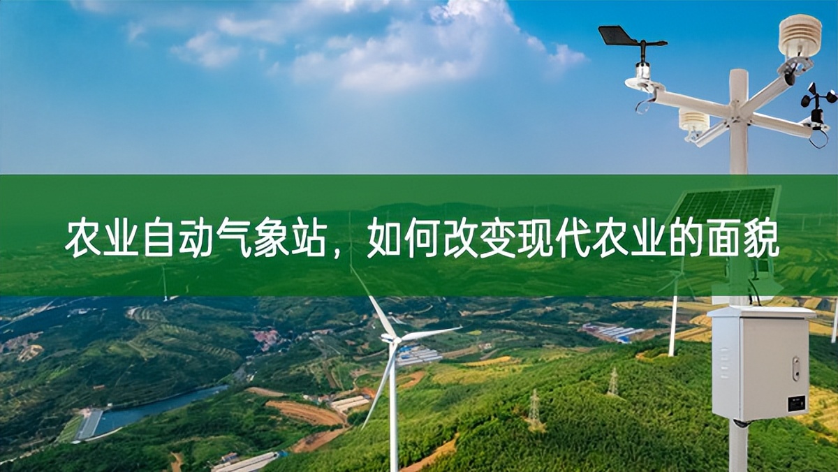 農業自動氣象站,如何改變現代農業的面貌?