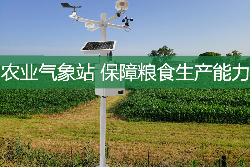糧食生產保產工作始終是發展的重中之重,雖然我國農業種植技術較以往有了明顯提高,產量和質量都有明顯提高,但由于氣候和環境的影響,還存在較多問題。保障農業生產安全、優化農業生產管理流程變得越來越重要。現階段,運用農業新技術已成為解決突出農業問題、實現現代農業突破性發展的重要途徑。
聚英云農氣象環境監測系統(農業自動氣象站)可監測風向、風速、溫度、濕度、氣壓、雨量、土壤溫濕度等常規氣象要素,具有自動記錄、超限報警和數據通訊等功能。聚英云農氣象環境監測系統(農業自動氣象站)由氣象傳感器,氣象數據記錄儀,氣象環境監測軟件三部分組成。廣泛應用于工農業生產、旅游、科研、氣象等城市環境監測和其它專業領域。
聚英云農氣象環境監測系統(農業自動氣象站)基于氣象環境監測系統使用4G、NB、Lora無線通訊方式,實現遠程采集空氣溫濕度,光照度,C02濃度,空氣質量(PM2.5/PM10)、風速、風向、氣壓、雨量等氣象監測數據,傳輸至聚英農業云平臺,配套聚英云app、WEB平臺、PC端軟件可以實現監控數據3s刷新一次,數據默認保存1年,可以隨時導出監測數據,便于進行氣象數據分析。
平臺軟件同時支持基站定位管理,集中監控管理、視頻監控功能,當數據發生報警時,主動通知管理人員。
在依賴天空的農業中,不可忽視的是氣象對農業生產的影響。預防自然災害,首先要掌握氣象信息。農業氣象站是農業綜合氣象監測的專業系統。可自動監測農業環境中的風向、風速、溫濕度、光照等重要氣象因素,并無線傳輸至云平臺,遠程掌握農業小氣候變化。在氣象監測預警方面,農業氣象站利用專業氣象服務保障糧食生產能力,為保障糧食產量安全發揮重要作用。
農業氣象站雖然不能直接創造物質財富,但卻是農業生產中不可或缺的哨兵。應用農業氣象站,以數據為指導,可以更加科學地進行田間管理,大大降低農業生產風險,保障糧食產量和質量。隨著高效農業和設施農業的興起,氣象服務也紛紛效仿。
農業氣象站已成為基層部門提高農業氣象服務水平、增強糧食安全工作主動性的基本氣象監測設備。