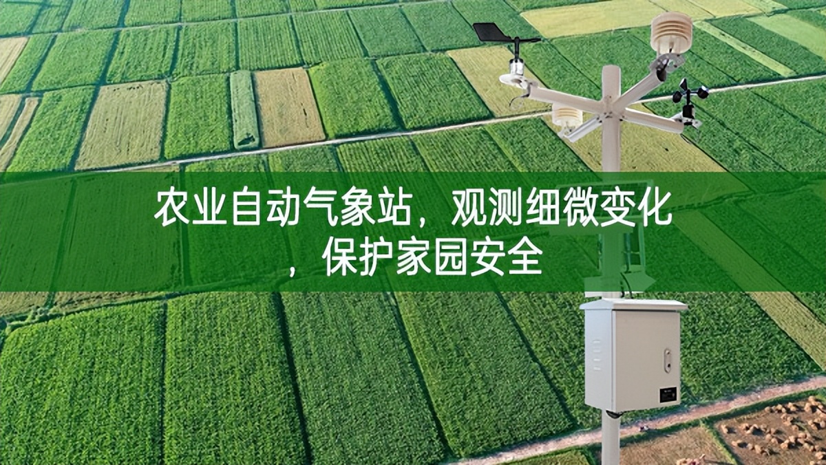 農(nóng)業(yè)自動氣象站，觀測細微變化，保護家園安全