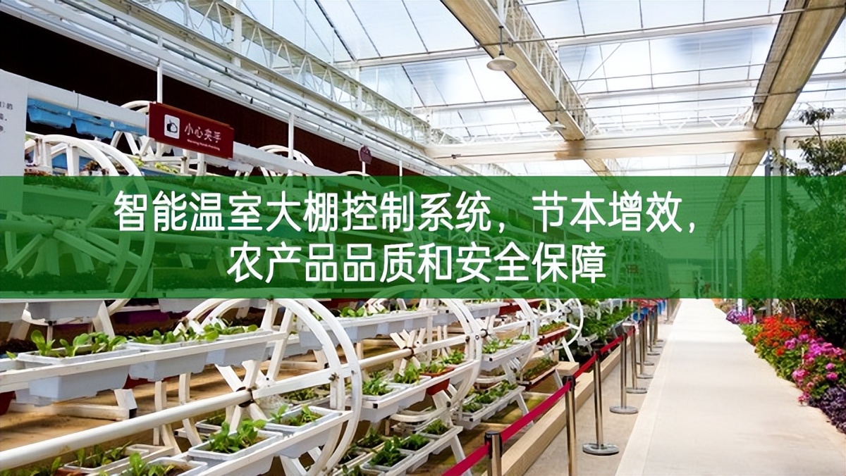 智能溫室大棚控制系統(tǒng),節(jié)本增效,農(nóng)產(chǎn)品品質(zhì)和安全保障