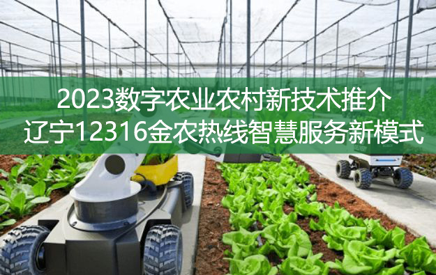 2023數字農業農村新技術推介——遼寧12316金農熱線智慧服務新模式