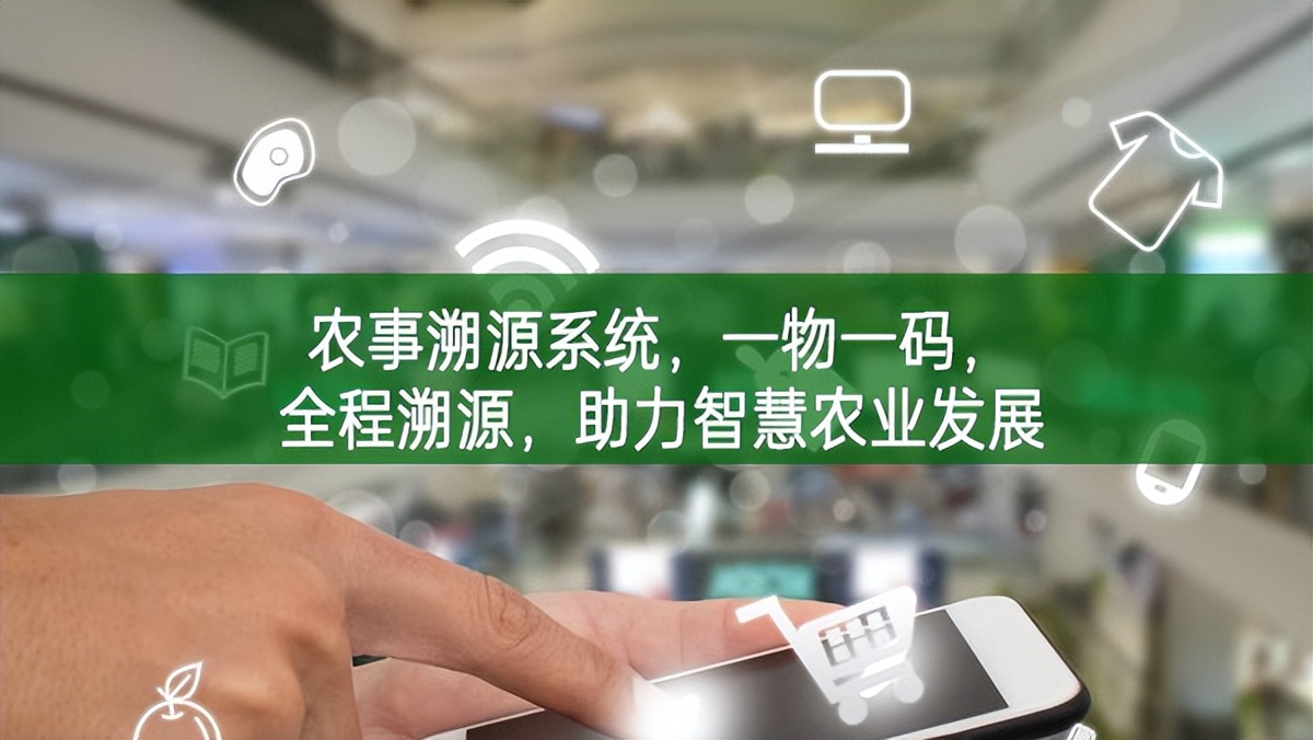 農(nóng)事溯源系統(tǒng)，一物一碼，全程溯源，助力智慧農(nóng)業(yè)發(fā)展