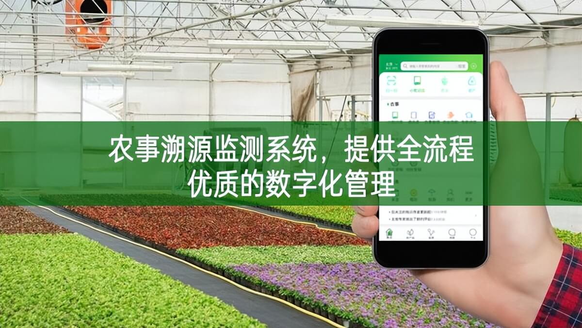 農事溯源監測系統，提供全流程優質的數字化管理