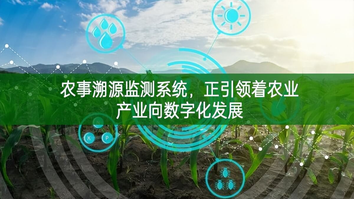 農事溯源監(jiān)測系統，正引領著農業(yè)產業(yè)向數字化發(fā)展