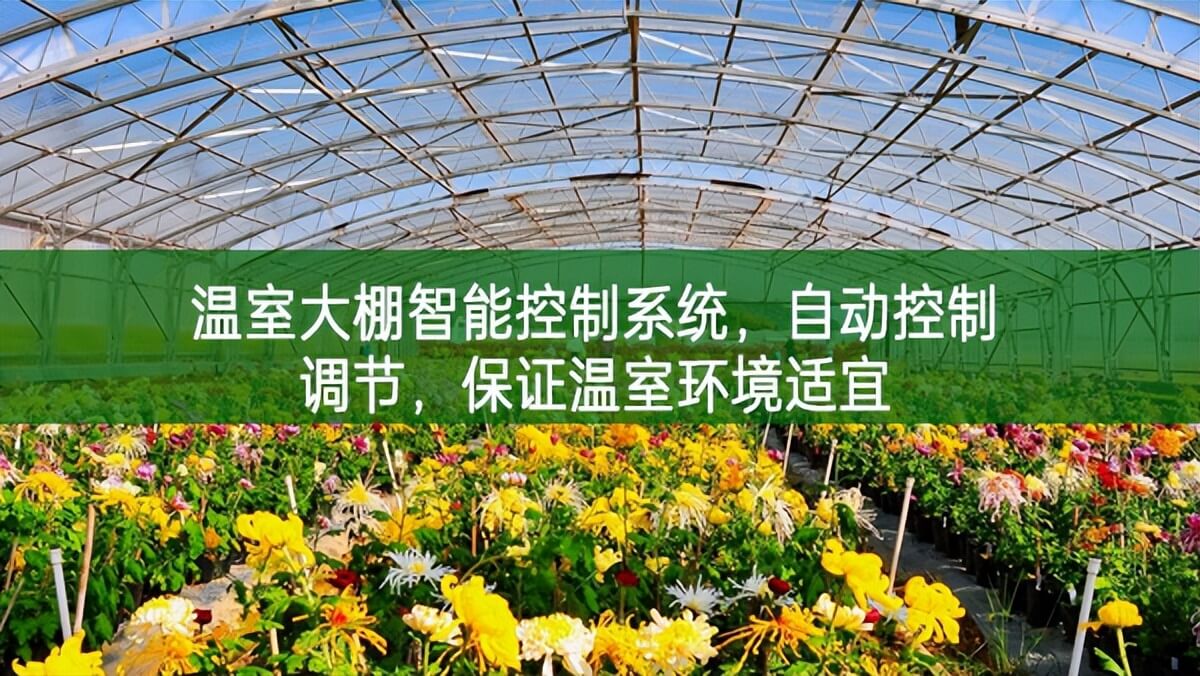 溫室大棚智能控制系統,自動控制調節,保證溫室環境適宜