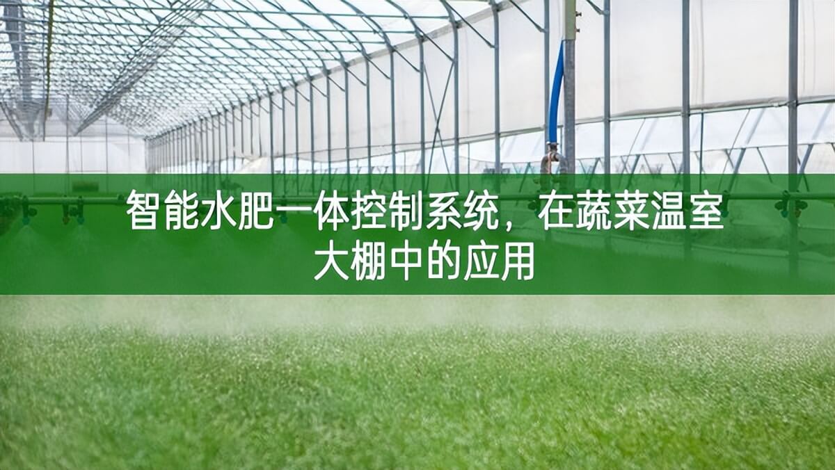智能水肥一體控制系統(tǒng)，在蔬菜溫室大棚中的應(yīng)用