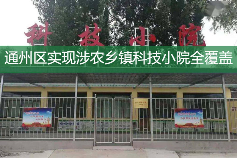 通州區(qū)實現(xiàn)涉農(nóng)鄉(xiāng)鎮(zhèn)科技小院全覆蓋