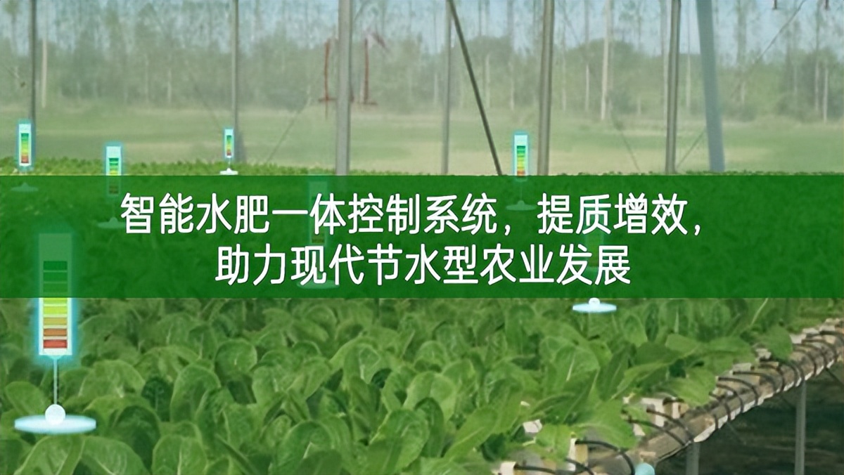 智能水肥一體控制系統(tǒng)，提質(zhì)增效，助力現(xiàn)代節(jié)水型農(nóng)業(yè)發(fā)展