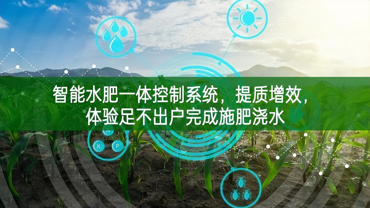 智能水肥一體控制系統(tǒng)，提質(zhì)增效，體驗(yàn)足不出戶完成施肥澆水