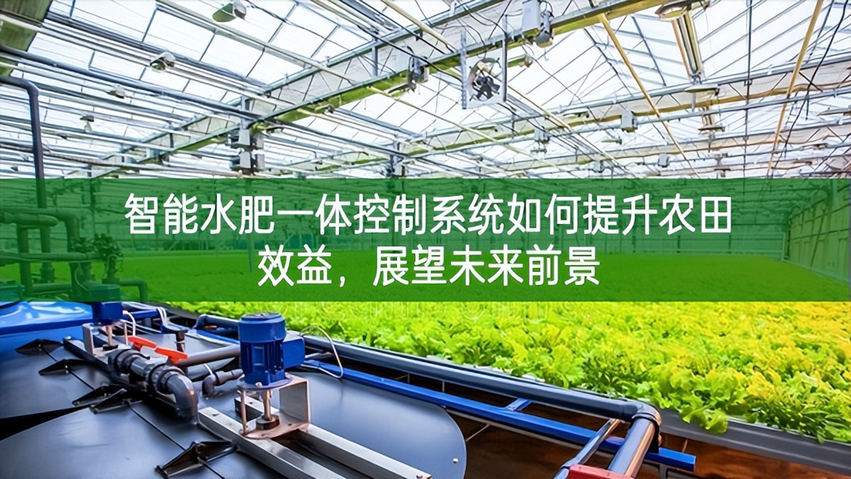 智能水肥一體控制系統(tǒng)如何提升農(nóng)田效益，展望未來前景