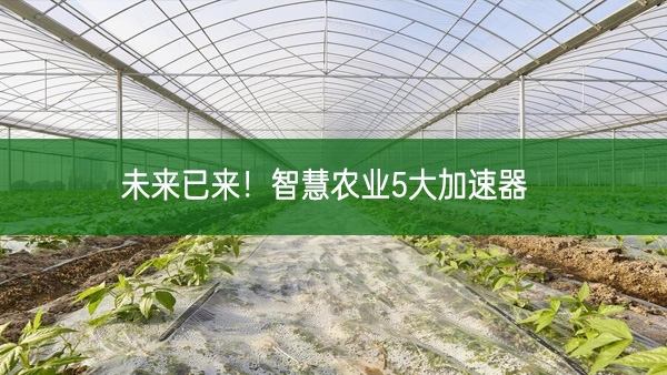 未來已來!智慧農業5大加速器