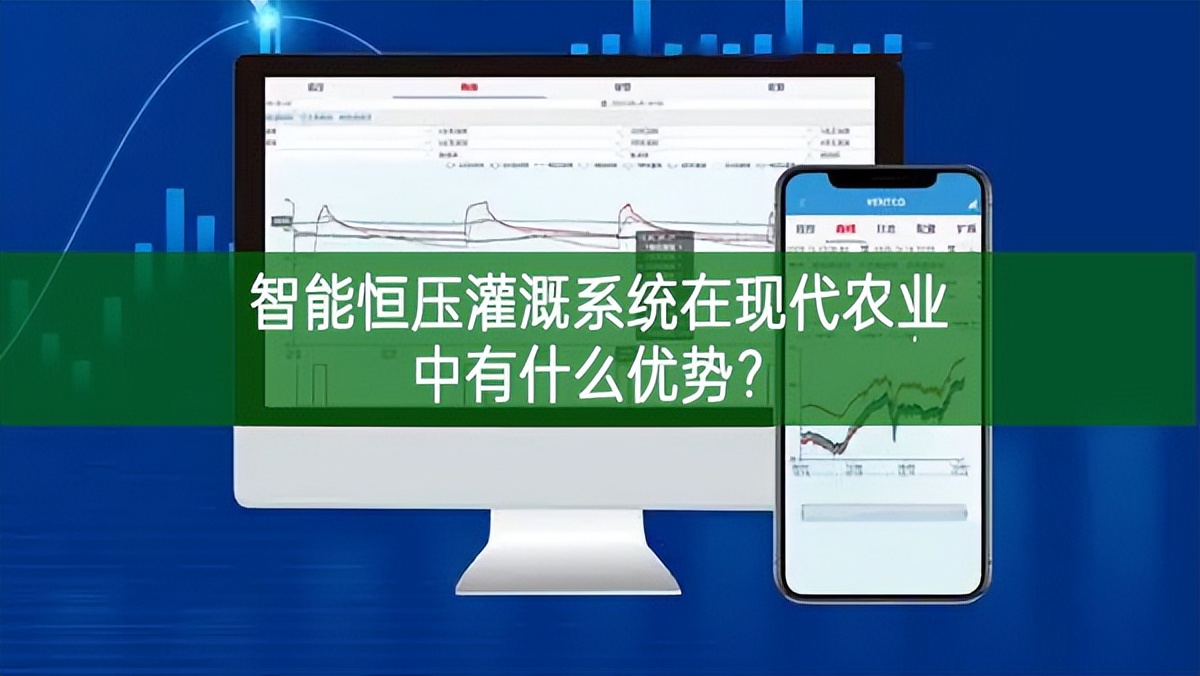 智能恒壓灌溉系統在現代農業中有什么優勢?