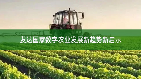 發達國家數字農業發展新趨勢新啟示