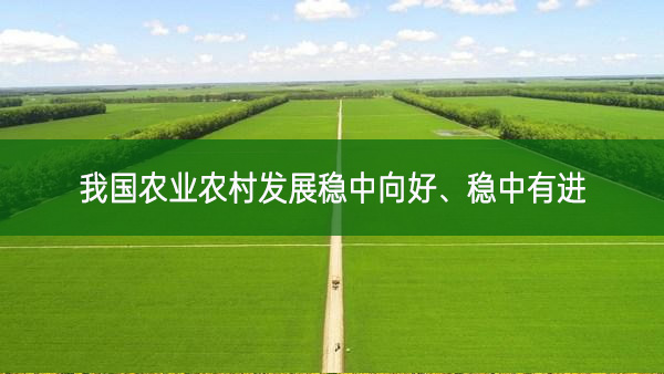 農業農村部相關負責人介紹，2023年我國保持了農業農村發展穩中向好、穩中有進的勢頭，“三農”基本盤進一步夯實，為經濟回升向好、高質量發展扎實推進提供了有力支撐。2024年將確保糧食產量保持在1.3萬億斤以上，鞏固拓展脫貧攻堅成果、建設宜居宜業和美鄉村。