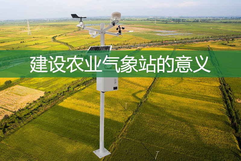 建設農(nóng)業(yè)氣象站的意義