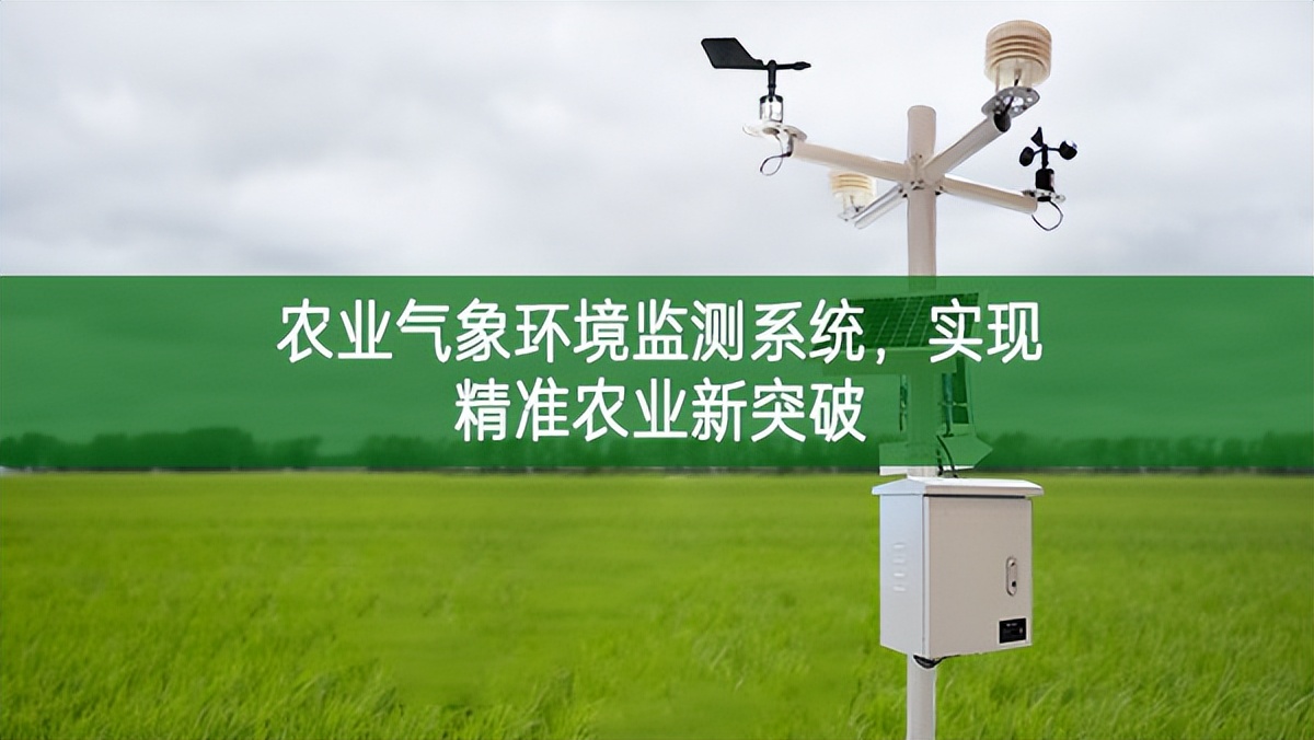 農(nóng)業(yè)氣象環(huán)境監(jiān)測(cè)系統(tǒng)，實(shí)現(xiàn)精準(zhǔn)農(nóng)業(yè)新突破