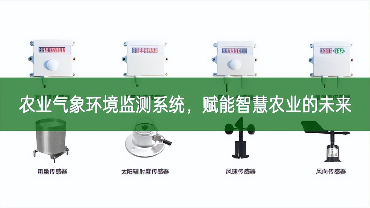 農(nóng)業(yè)氣象環(huán)境監(jiān)測(cè)系統(tǒng)，賦能智慧農(nóng)業(yè)的未來