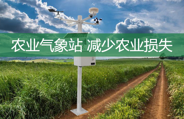 農(nóng)業(yè)氣象站，減少農(nóng)業(yè)損失