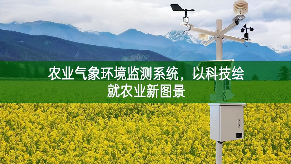 農(nóng)業(yè)氣象環(huán)境監(jiān)測(cè)系統(tǒng)，以科技繪就農(nóng)業(yè)新圖景
