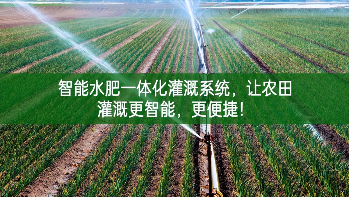 智能水肥一體化灌溉系統(tǒng),讓農(nóng)田灌溉更智能,更便捷!