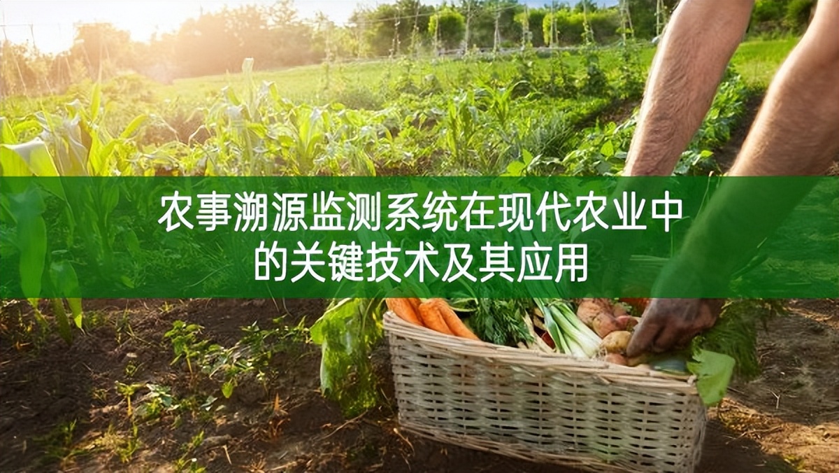農事溯源監測系統在現代農業中的關鍵技術及其應用