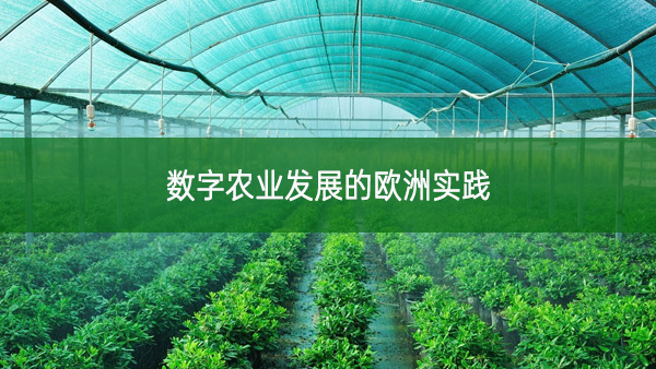 數(shù)字農(nóng)業(yè)發(fā)展的歐洲實(shí)踐