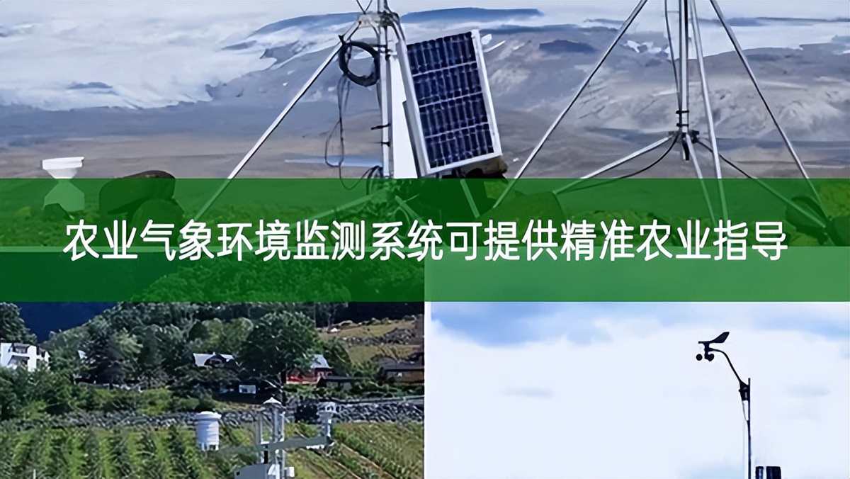 農(nóng)業(yè)氣象環(huán)境監(jiān)測(cè)系統(tǒng)可提供精準(zhǔn)農(nóng)業(yè)指導(dǎo)